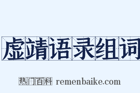虚靖语录组词是什么意思的图片